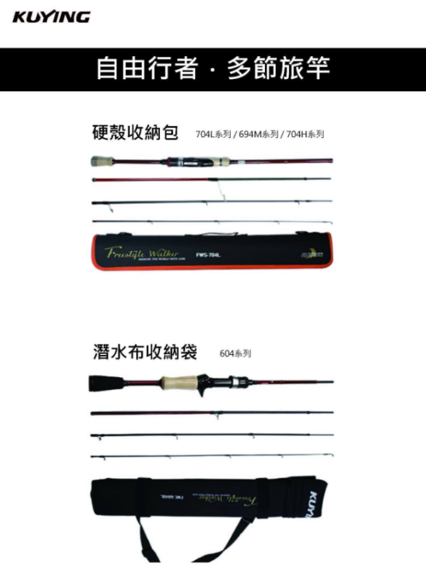 Kuying 酷影 自由行者 多節竿 路亞竿 旅竿 偷跑竿