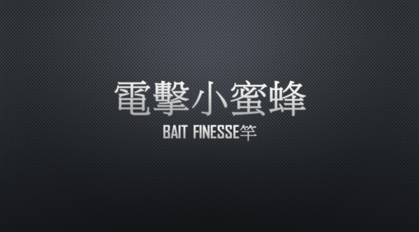 Kuying 酷影 電擊小蜜蜂 鱒魚竿