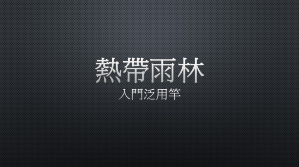 Kuying 酷影 熱帶雨林 入門泛用竿