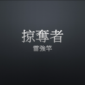 Kuying 酷影 掠奪者 雷強竿