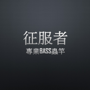 Kuying 酷影 征服者 專業BASS蟲竿