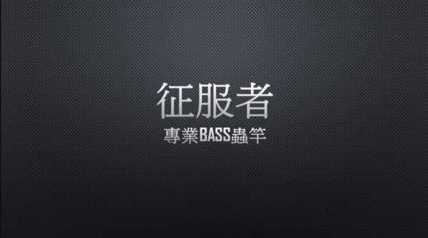 Kuying 酷影 征服者 專業BASS蟲竿