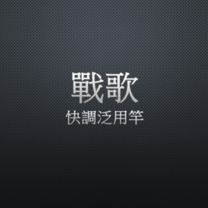 Kuying 酷影 戰歌 快調泛用竿
