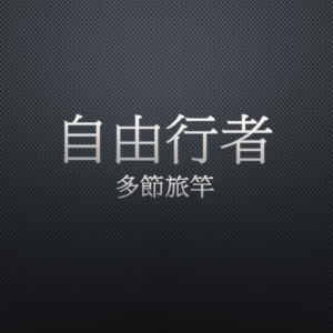 Kuying 酷影 自由行者 多節竿 路亞竿 旅竿 偷跑竿