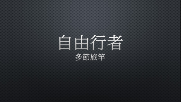 Kuying 酷影 自由行者 多節竿 路亞竿 旅竿 偷跑竿