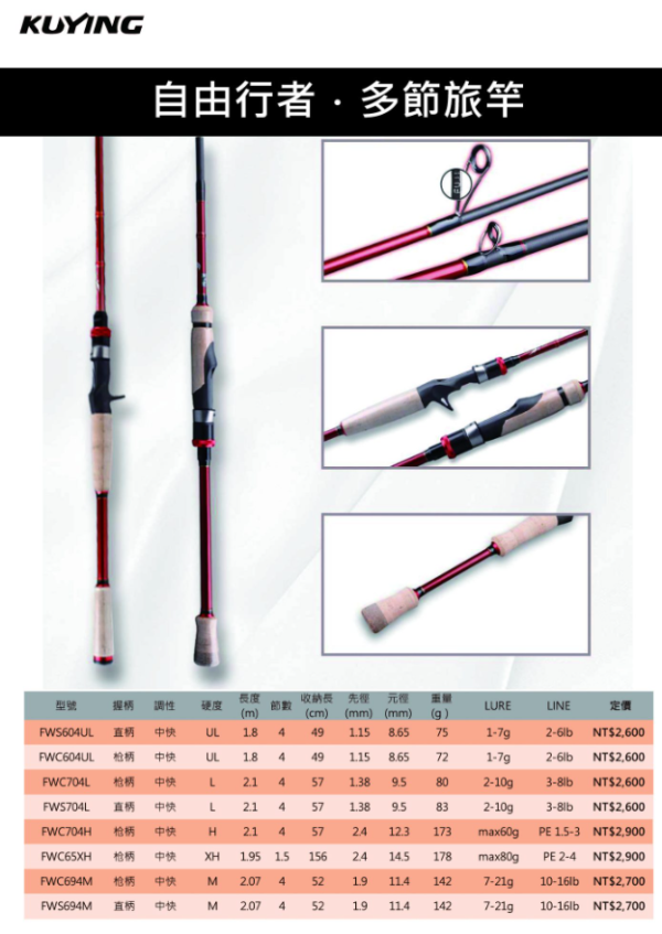 Kuying 酷影 自由行者 多節竿 路亞竿 旅竿 偷跑竿