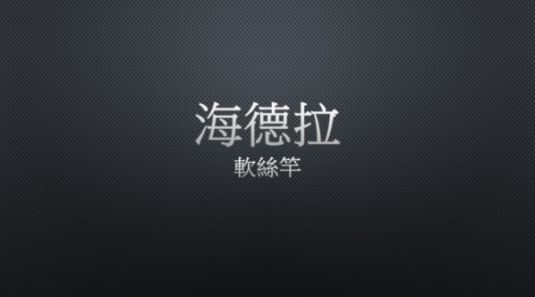 Kuying 酷影 海德拉 軟絲竿