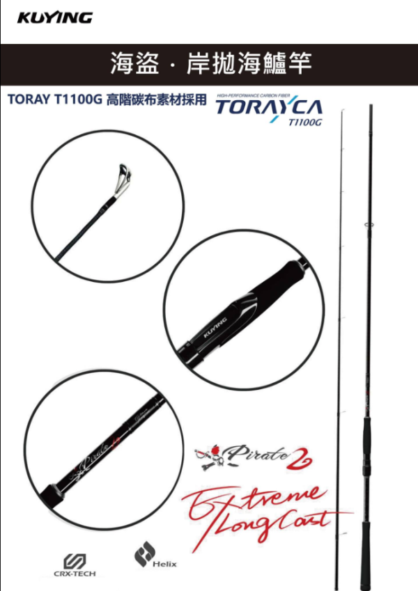 Kuying 酷影 海盜 岸拋海盧竿