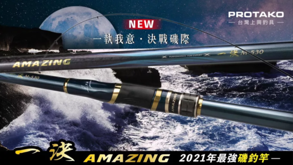 PROTAKO 上興 一決グレ(AMAZING)