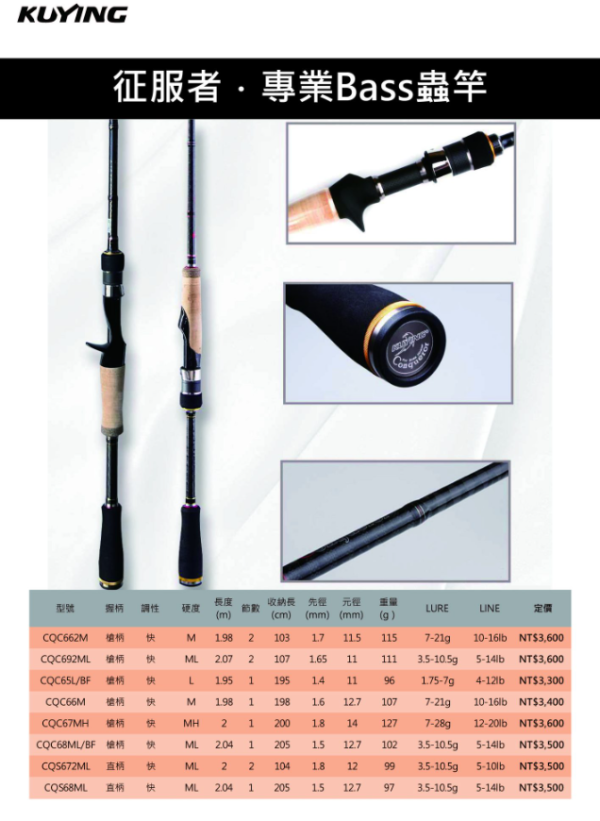 Kuying 酷影 征服者 專業BASS蟲竿