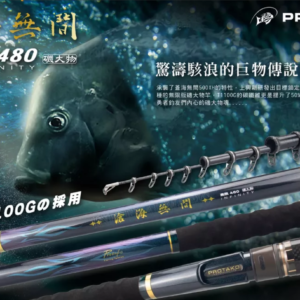 PROTAKO 上興 滄海無間 無限480 針對巨型洄游物