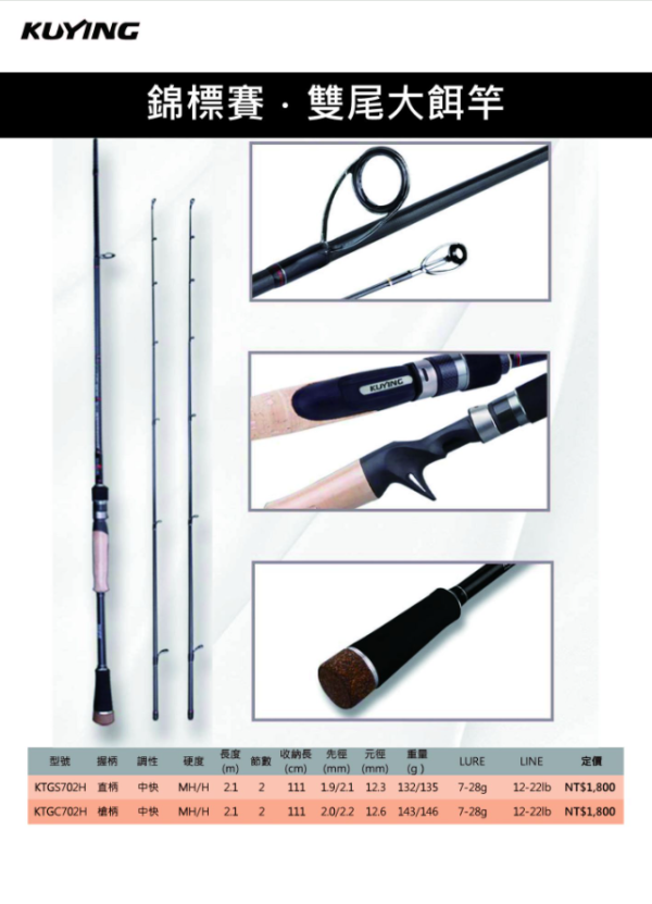 Kuying 酷影 錦標賽 雙尾大餌竿