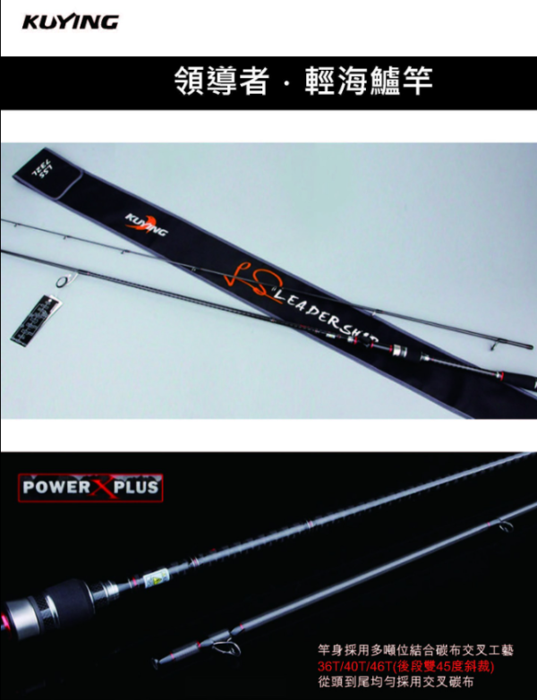Kuying 酷影 領導者 黑鯛竿/輕海盧竿