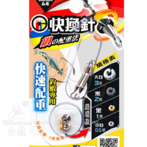 白鯨 快換針