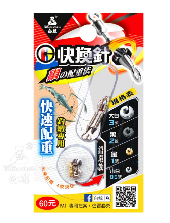白鯨 快換針