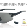 ZIV 運動眼鏡 (可換鏡片)(77)