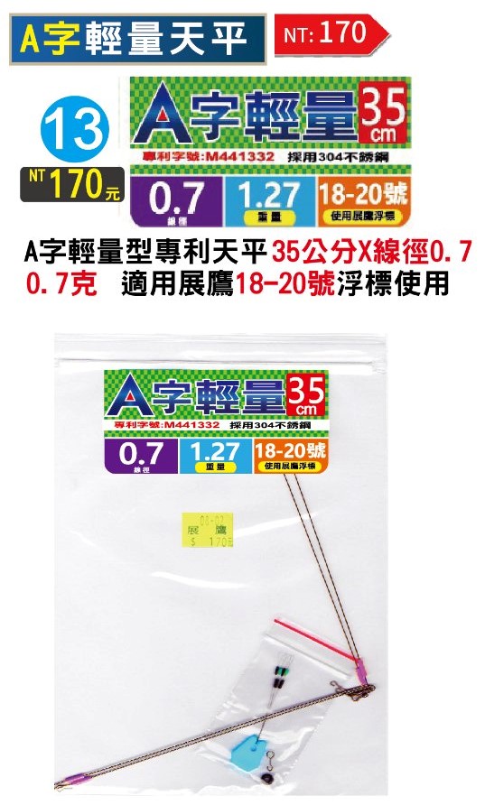 展鷹 A字輕量 天平 30cm、35cm