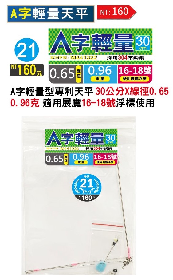 展鷹 A字輕量 天平 30cm、35cm