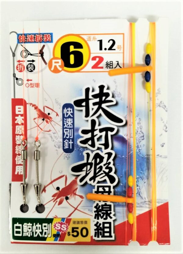 白鯨 快打蝦 母線組