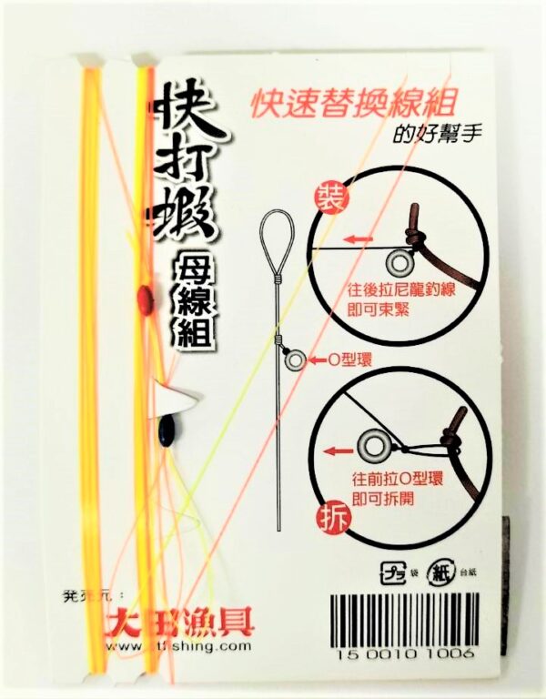 白鯨 快打蝦 母線組