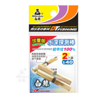 白鯨 水深探測棒(加重版)