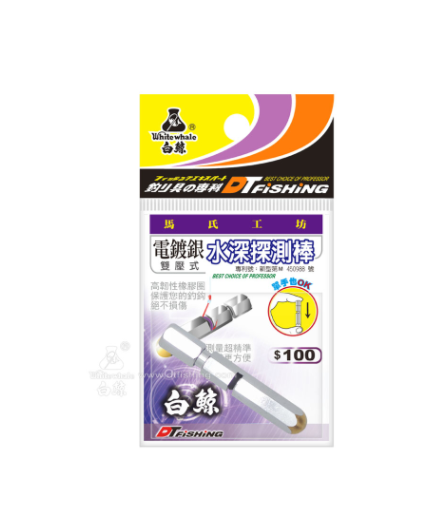 白鯨 水深探測棒(電鍍銀)(雙壓式)