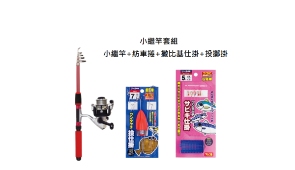 OGK 小繼竿套組
