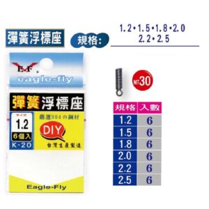 展鷹 彈簧浮標座