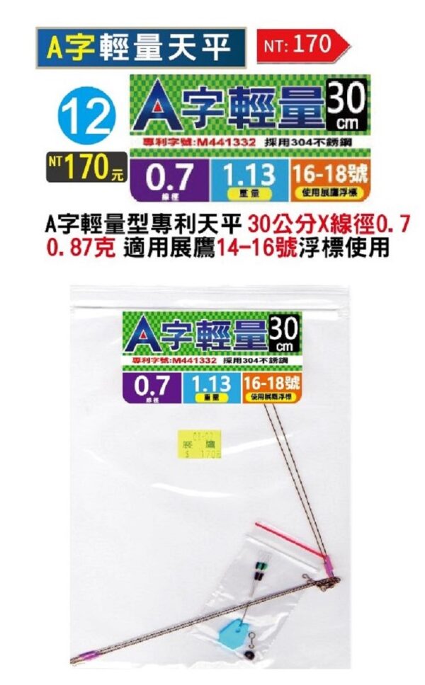 展鷹 A字輕量 天平 30cm、35cm