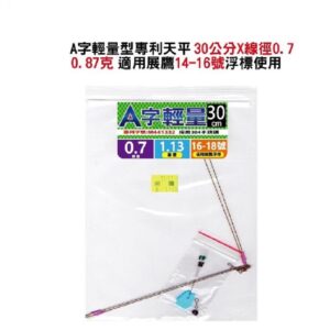 展鷹 A字輕量 天平 30cm、35cm