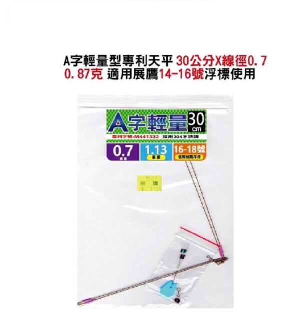 展鷹 A字輕量 天平 30cm、35cm