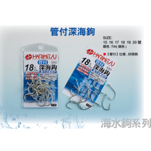 HARIMITSU 泉宏 管付深海鉤