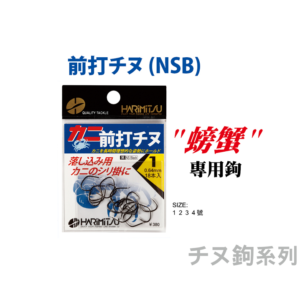 HARIMITSU 前打千又 螃蟹專用鉤