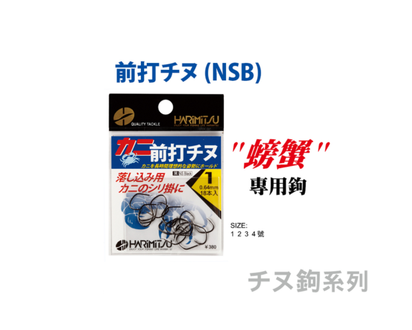 HARIMITSU 前打千又 螃蟹專用鉤