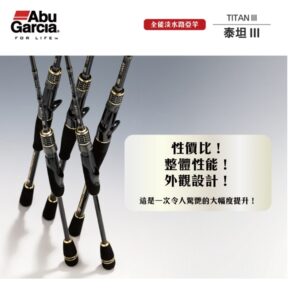 1733124373441_0 Abu Garcia TITAN3 – 泰坦 III 淡水路亞竿
