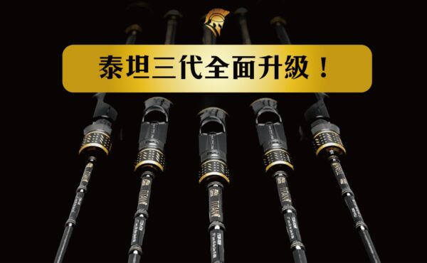 Abu Garcia TITAN3 – 泰坦 III 淡水路亞竿