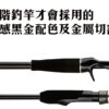 Abu Garcia TITAN3 – 泰坦 III 淡水路亞竿