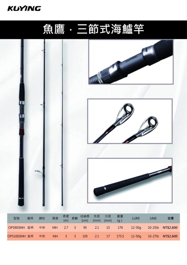 酷影 魚鷹 三節式 海盧竿