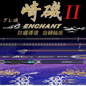 PROTAKO 上興 崎磯II 磯釣竿