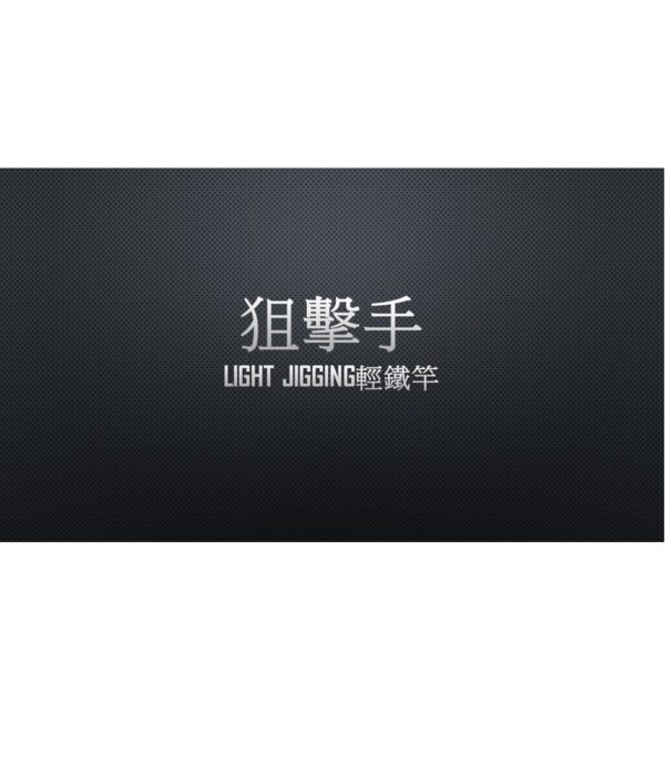 酷影 狙擊手 入門輕鐵板 鐵板竿