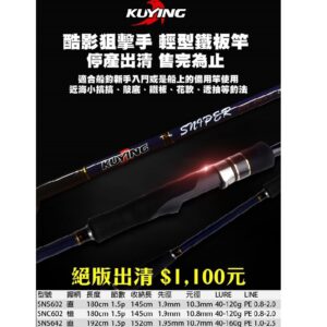 酷影 狙擊手 入門輕鐵板 鐵板竿