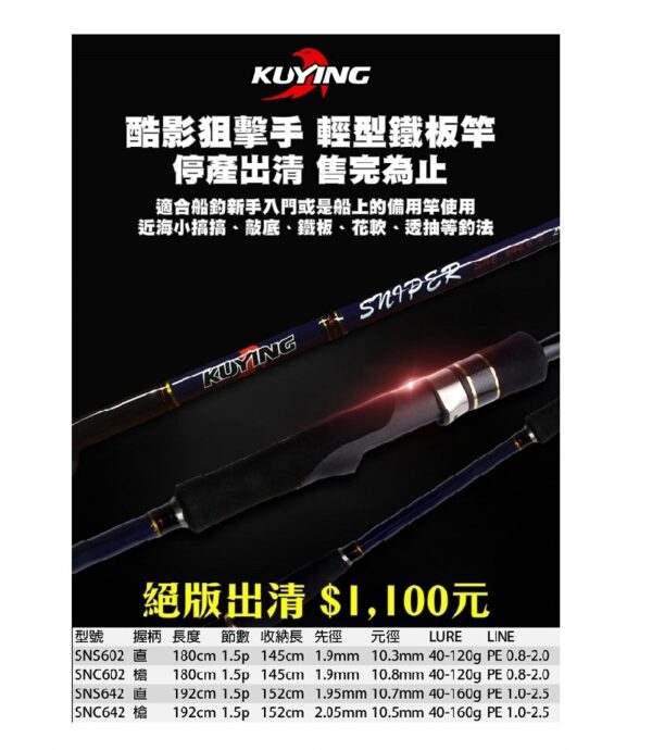 酷影 狙擊手 入門輕鐵板 鐵板竿