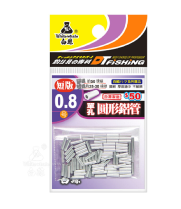 白鯨 單孔鋁管 (扁/長) (圓/短)