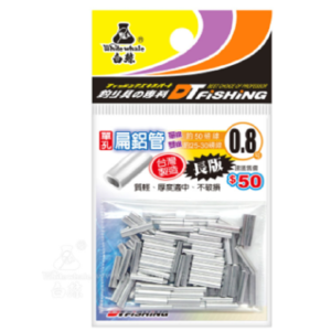 白鯨 單孔鋁管 (扁/長) (圓/短)