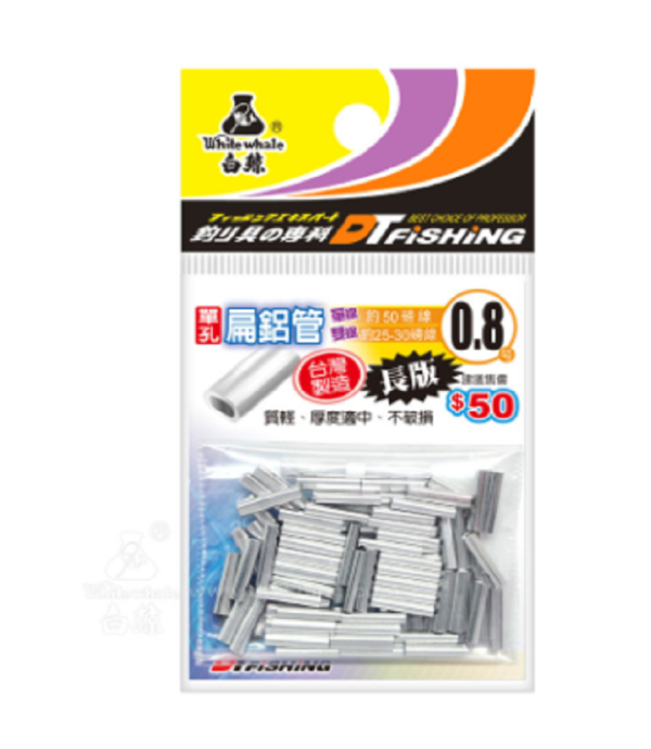 白鯨 單孔鋁管 (扁/長) (圓/短)