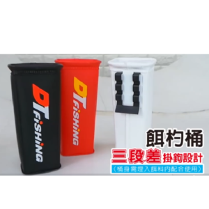 白鯨 餌杓桶 三段差掛鉤設計