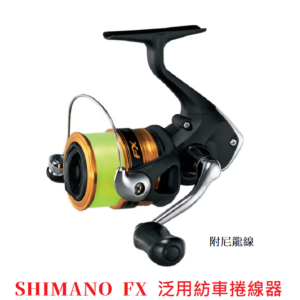 SHIMANO FX 泛用紡車捲線器