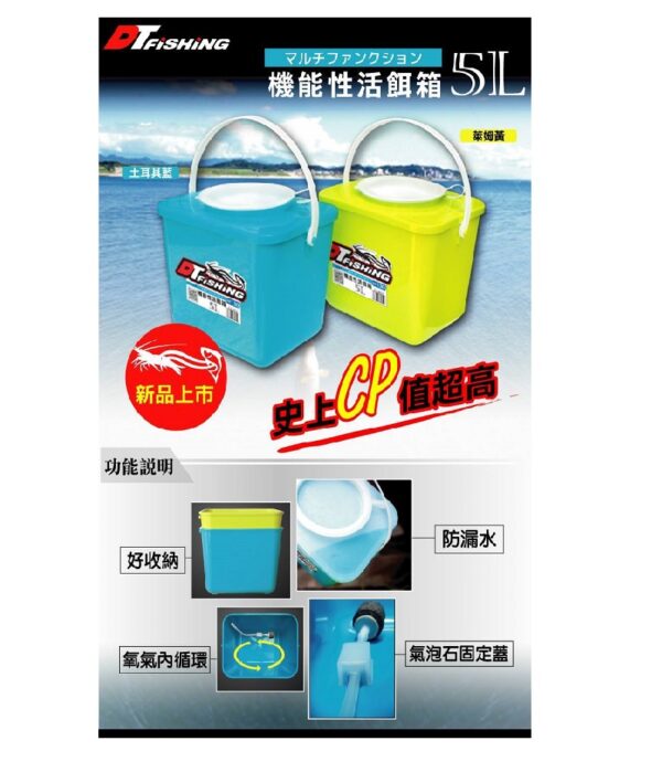 DTFishing 大田漁具 機能性活餌桶 5L 活餌桶