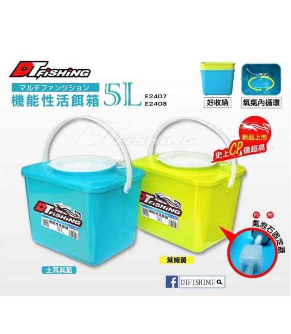DTFishing 大田漁具 機能性活餌桶 5L 活餌桶