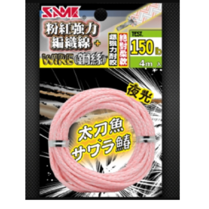 SAME 莎之美 鋼絲強力編織線 夜光 鋼絲線 編織線 鐵板鉤綁線